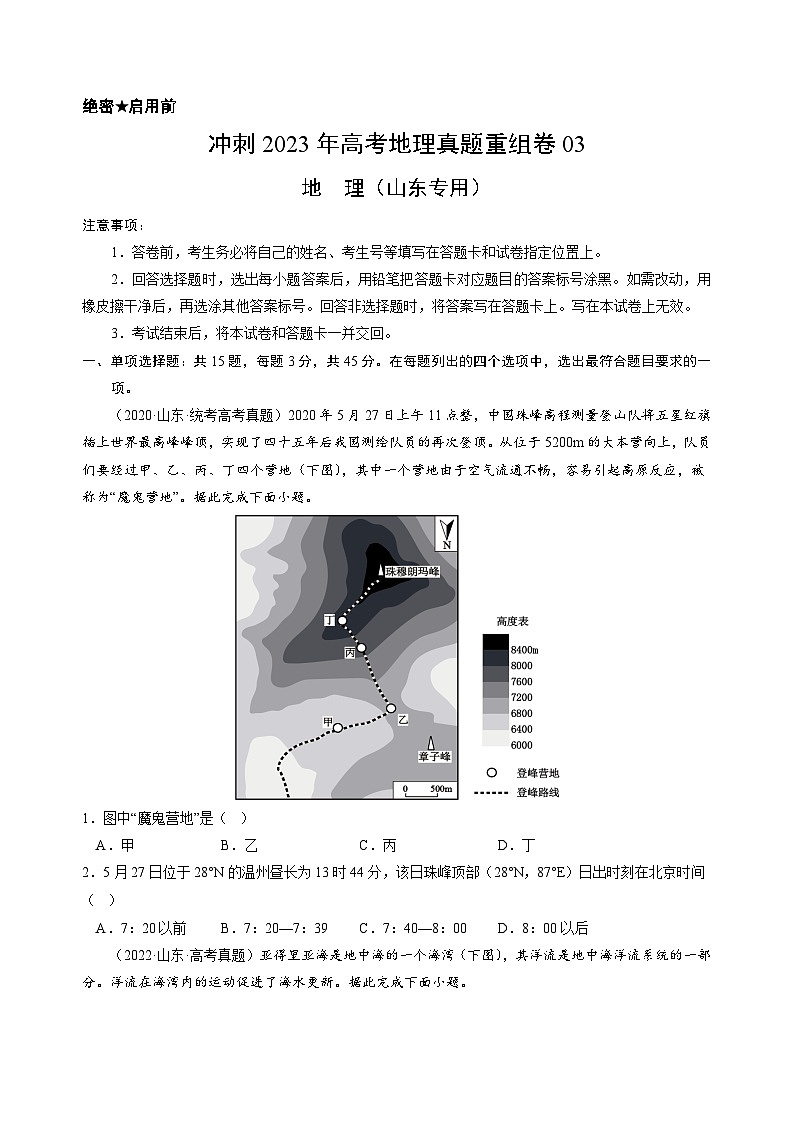 真题重组卷03——2023年高考地理真题汇编重组卷（山东专用）（原卷版）第1页