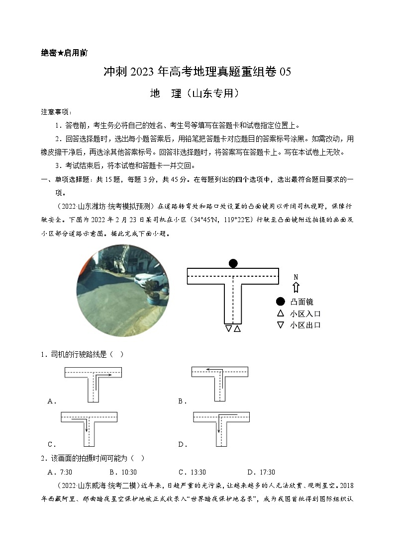 真题重组卷05——2023年高考地理真题汇编重组卷（山东专用）（原卷版）第1页