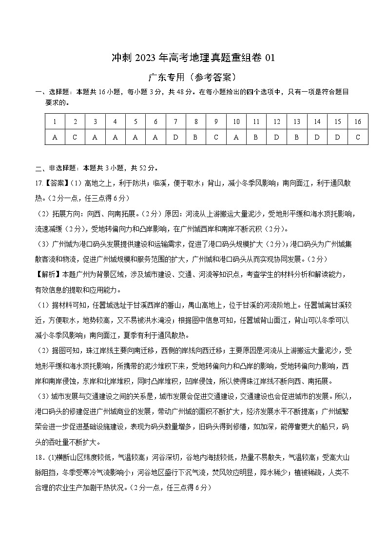 真题重组卷01——2023年高考地理真题汇编重组卷（广东专用）（参考答案）第1页