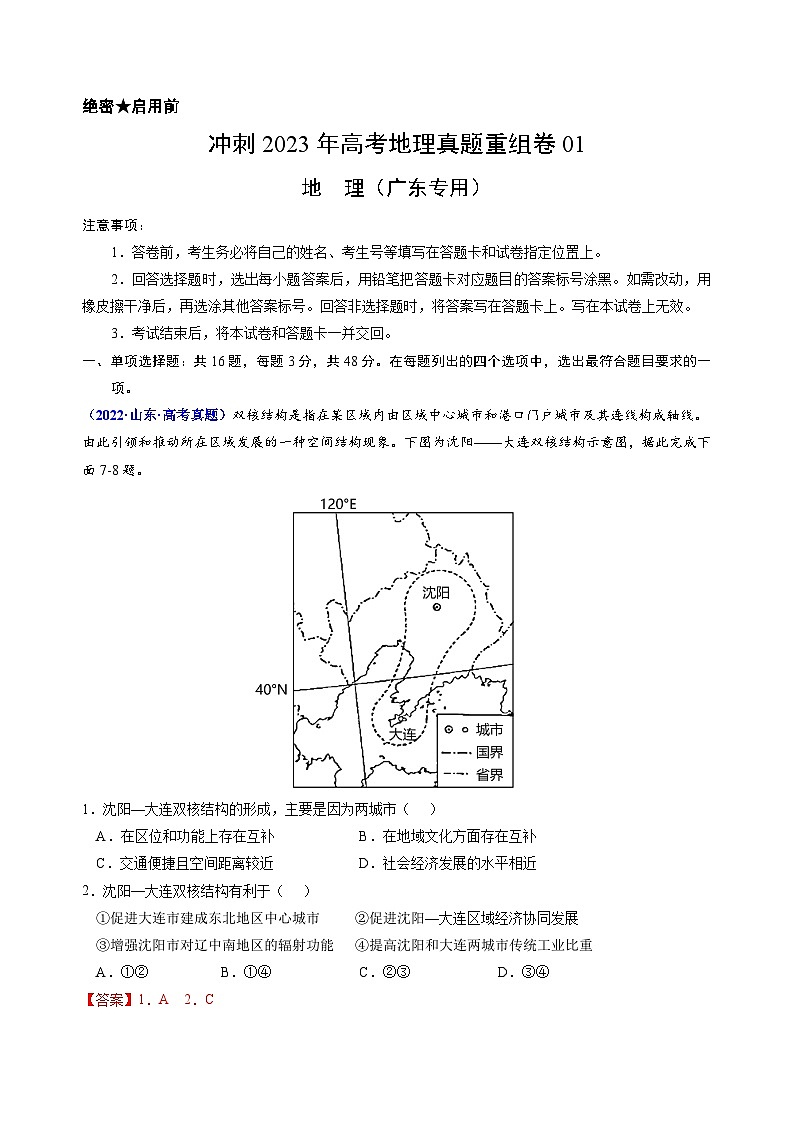 真题重组卷01——2023年高考地理真题汇编重组卷（广东专用）（解析版）第1页