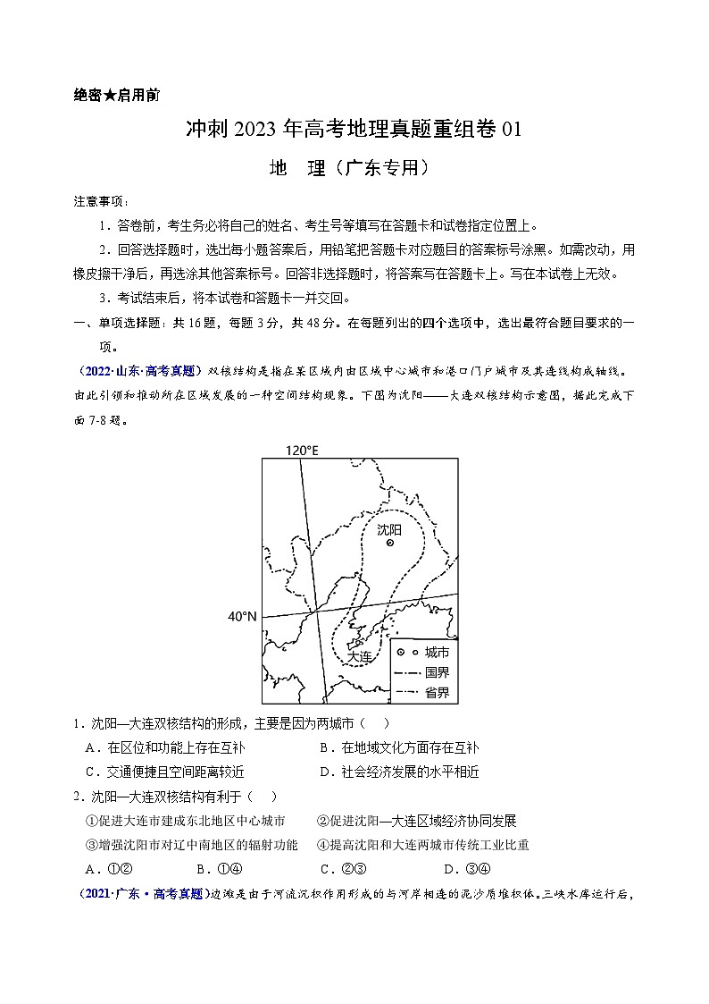 真题重组卷01——2023年高考地理真题汇编重组卷（广东专用）（原卷版）第1页