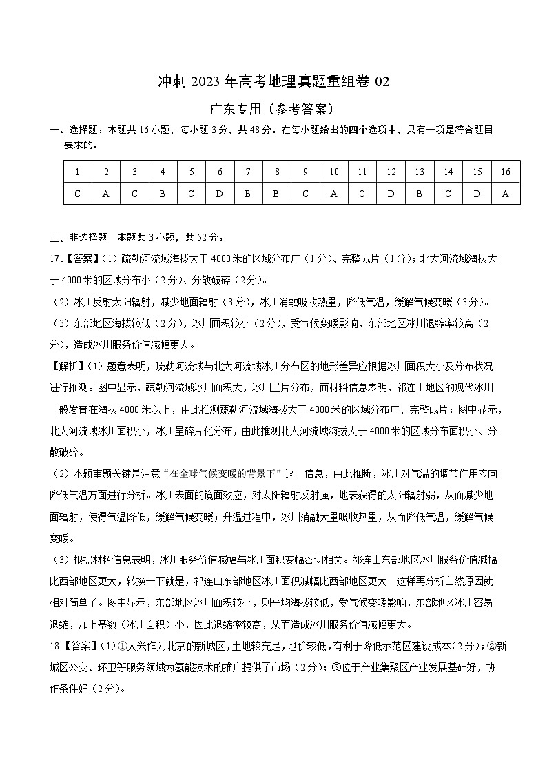 真题重组卷02——2023年高考地理真题汇编重组卷（广东专用）（参考答案）第1页