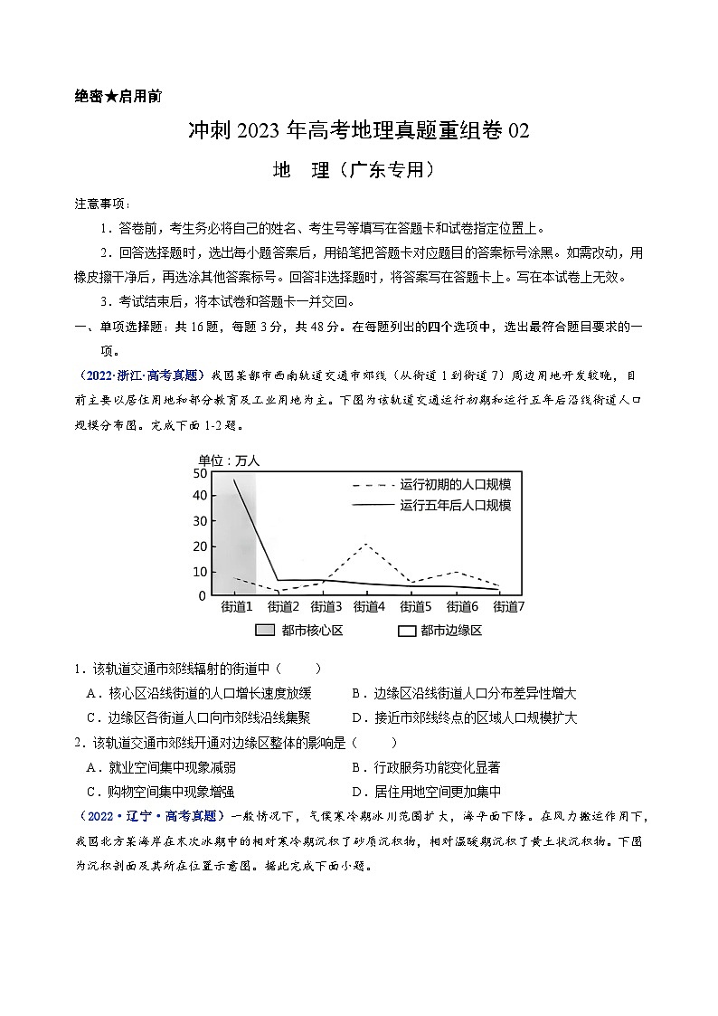 真题重组卷02——2023年高考地理真题汇编重组卷（广东专用）（原卷版）第1页
