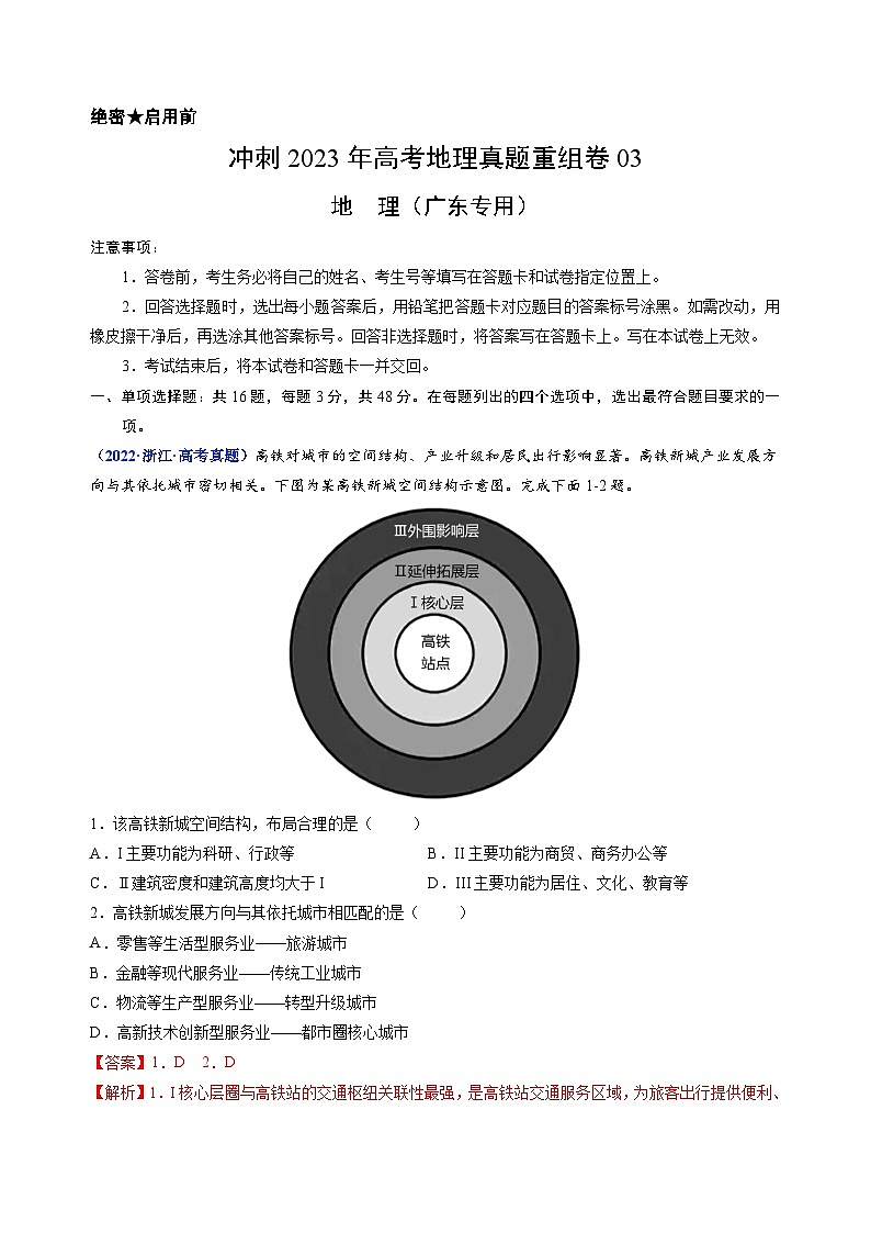 真题重组卷03——2023年高考地理真题汇编重组卷（广东专用）01