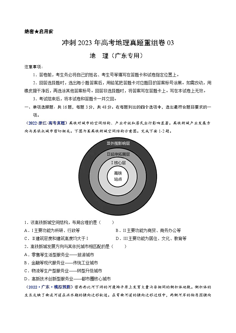 真题重组卷03——2023年高考地理真题汇编重组卷（广东专用）01