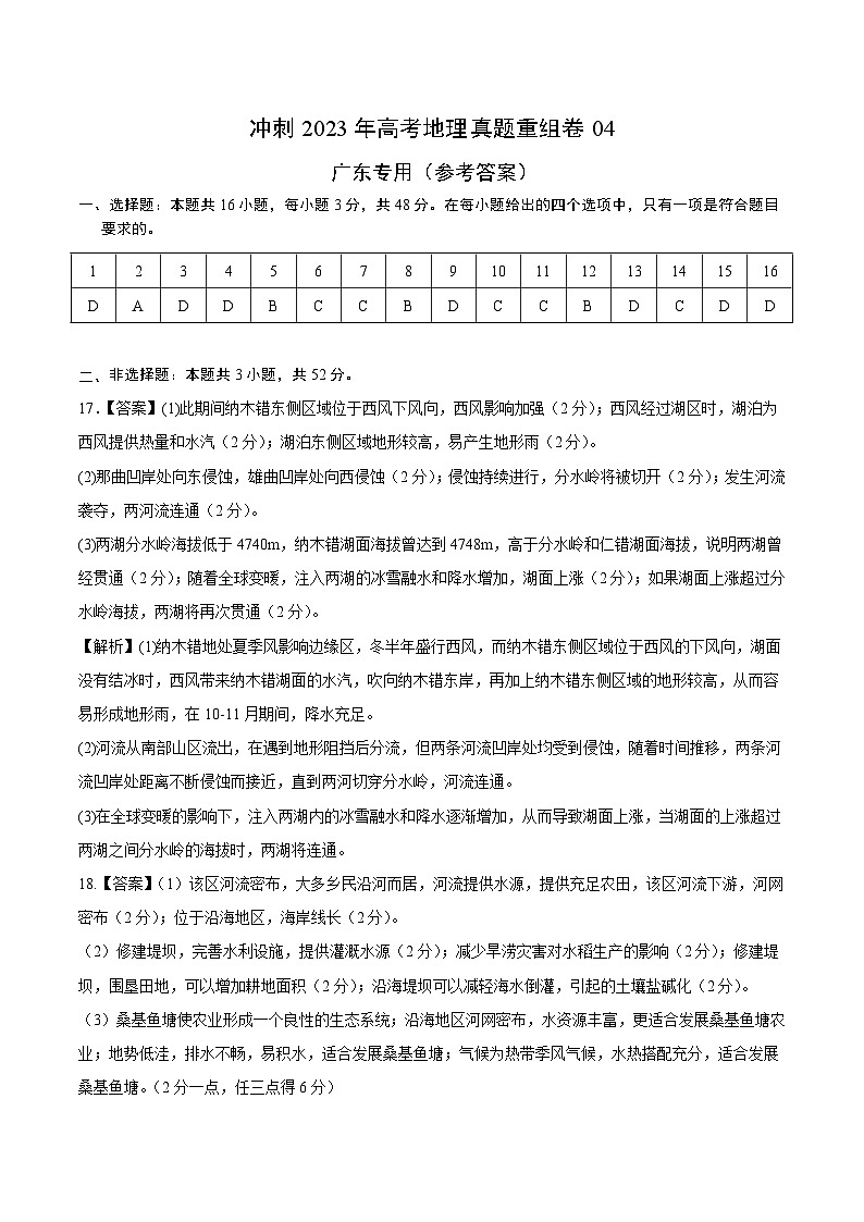 真题重组卷04——2023年高考地理真题汇编重组卷（广东专用）（参考答案）第1页