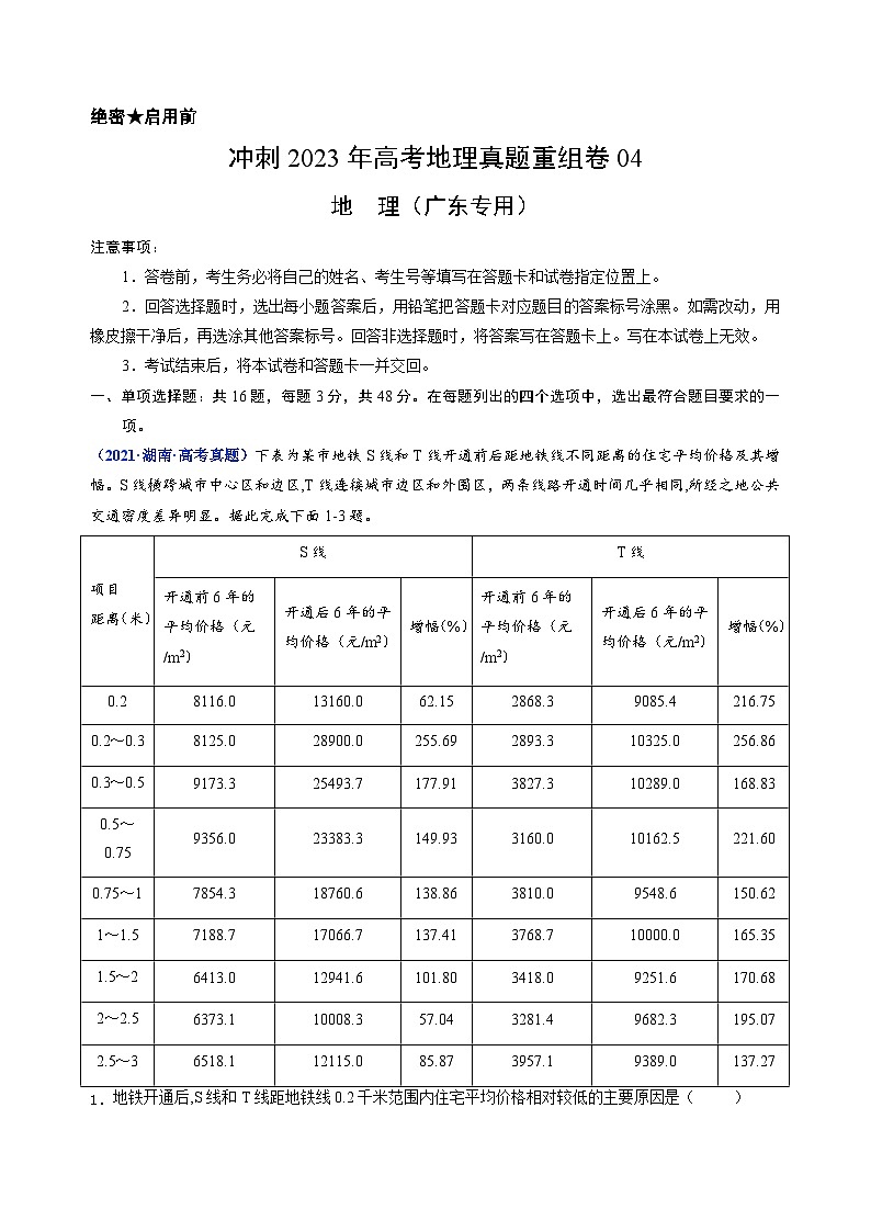 真题重组卷04——2023年高考地理真题汇编重组卷（广东专用）（解析版）第1页