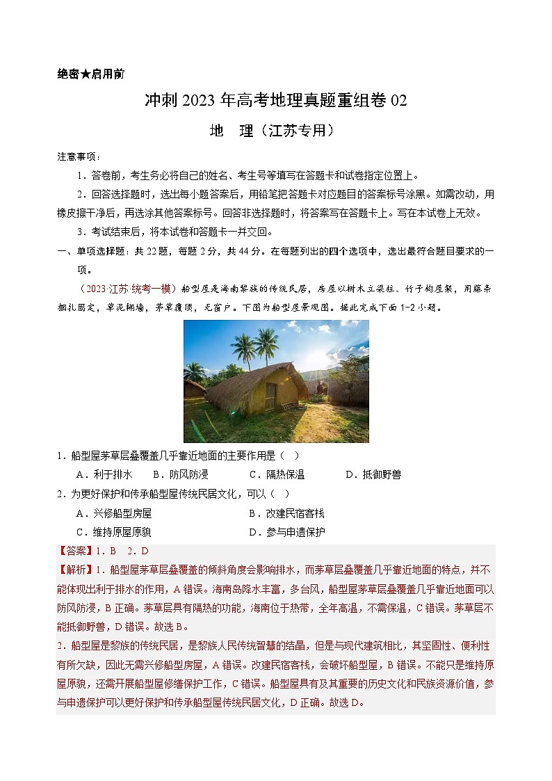 真题重组卷05——2023年高考地理真题汇编重组卷（江苏专用）（解析版）第1页