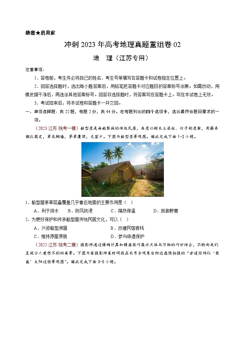 真题重组卷05——2023年高考地理真题汇编重组卷（江苏专用）（原卷版）第1页