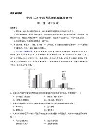 真题重组卷01——2023年高考地理真题汇编重组卷（河北专用）