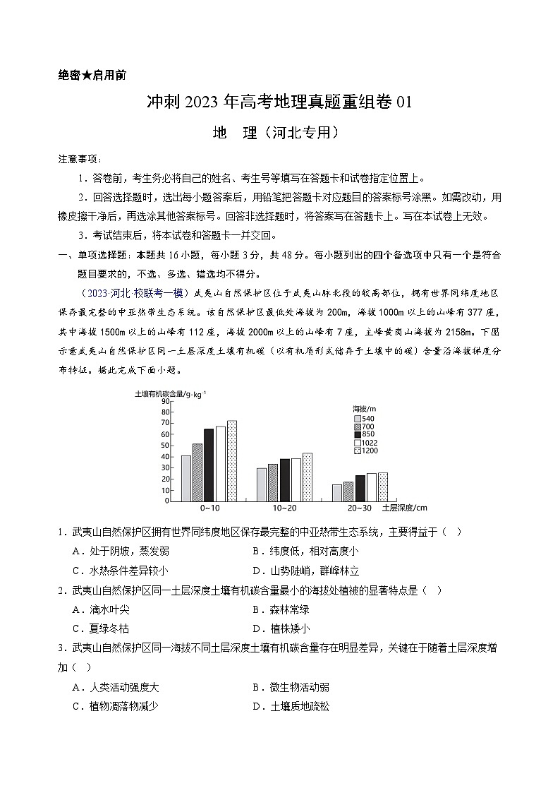 真题重组卷01——2023年高考地理真题汇编重组卷（河北专用）01