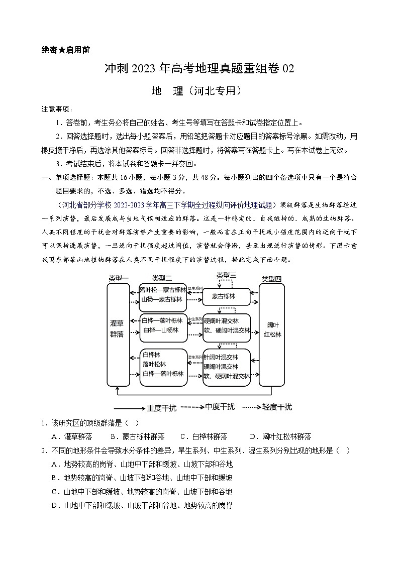 真题重组卷02——2023年高考地理真题汇编重组卷（河北专用）（原卷版）第1页