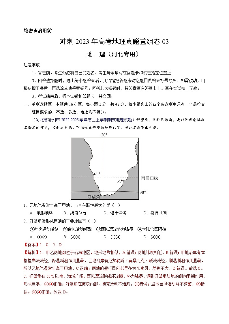 真题重组卷03——2023年高考地理真题汇编重组卷（河北专用）01