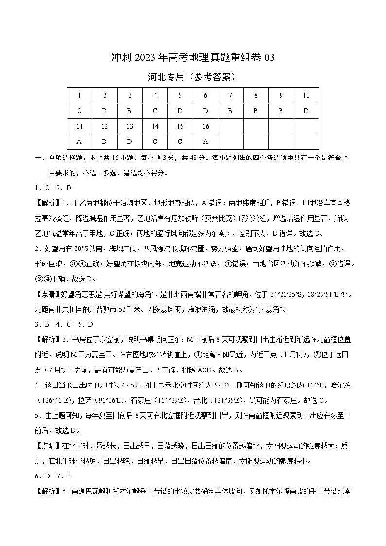 真题重组卷03——2023年高考地理真题汇编重组卷（河北专用）01