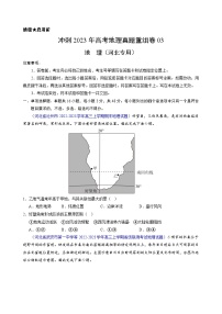 真题重组卷03——2023年高考地理真题汇编重组卷（河北专用）