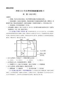 真题重组卷05——2023年高考地理真题汇编重组卷（河北专用）