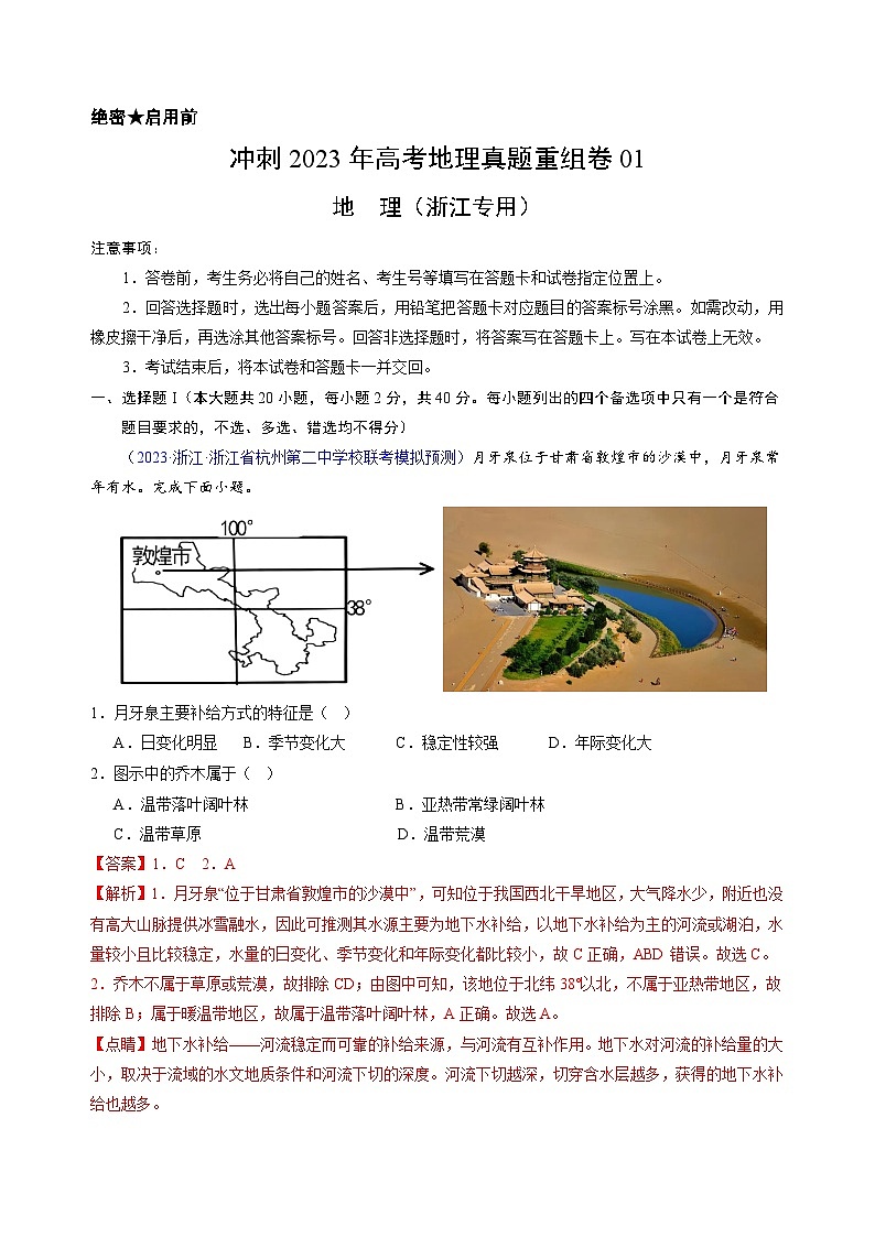 真题重组卷01——2023年高考地理真题汇编重组卷（浙江专用）01