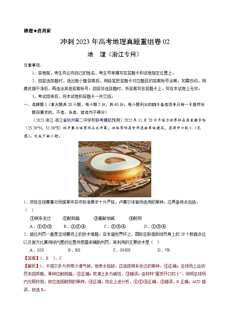 真题重组卷02——2023年高考地理真题汇编重组卷（浙江专用）01