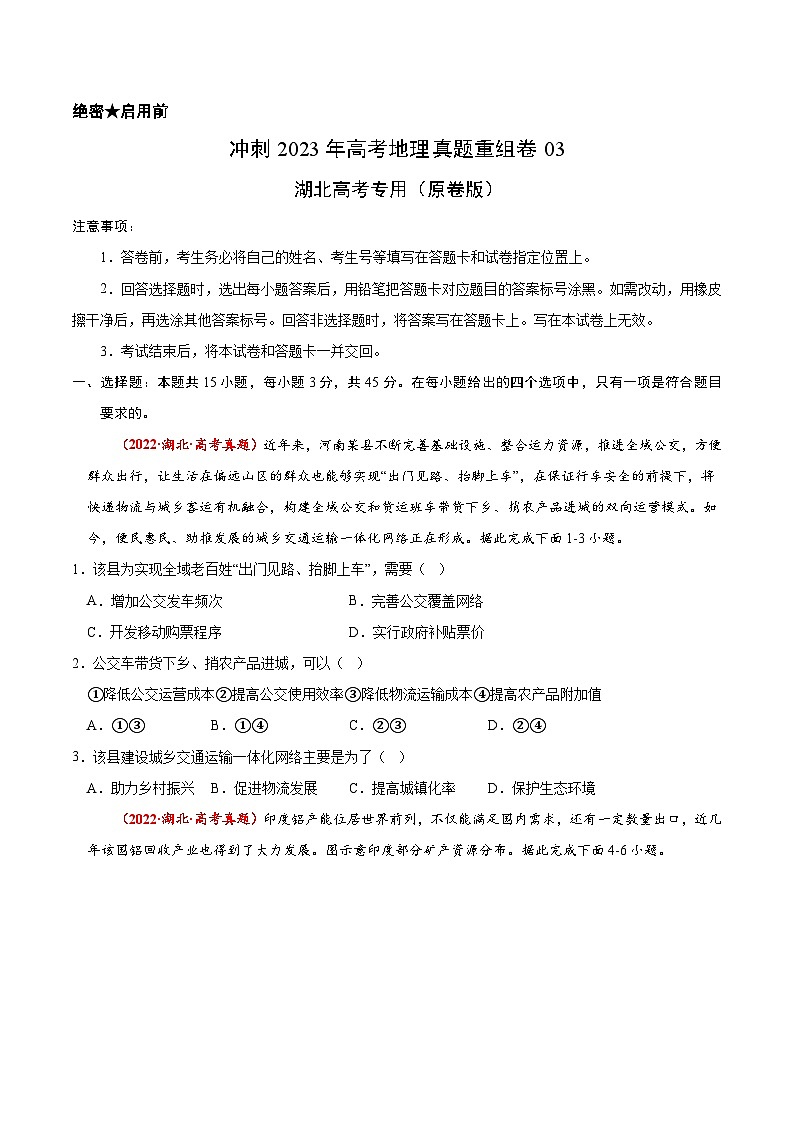 真题重组卷03——2023年高考地理真题汇编重组卷（湖北专用）（原卷版）第1页