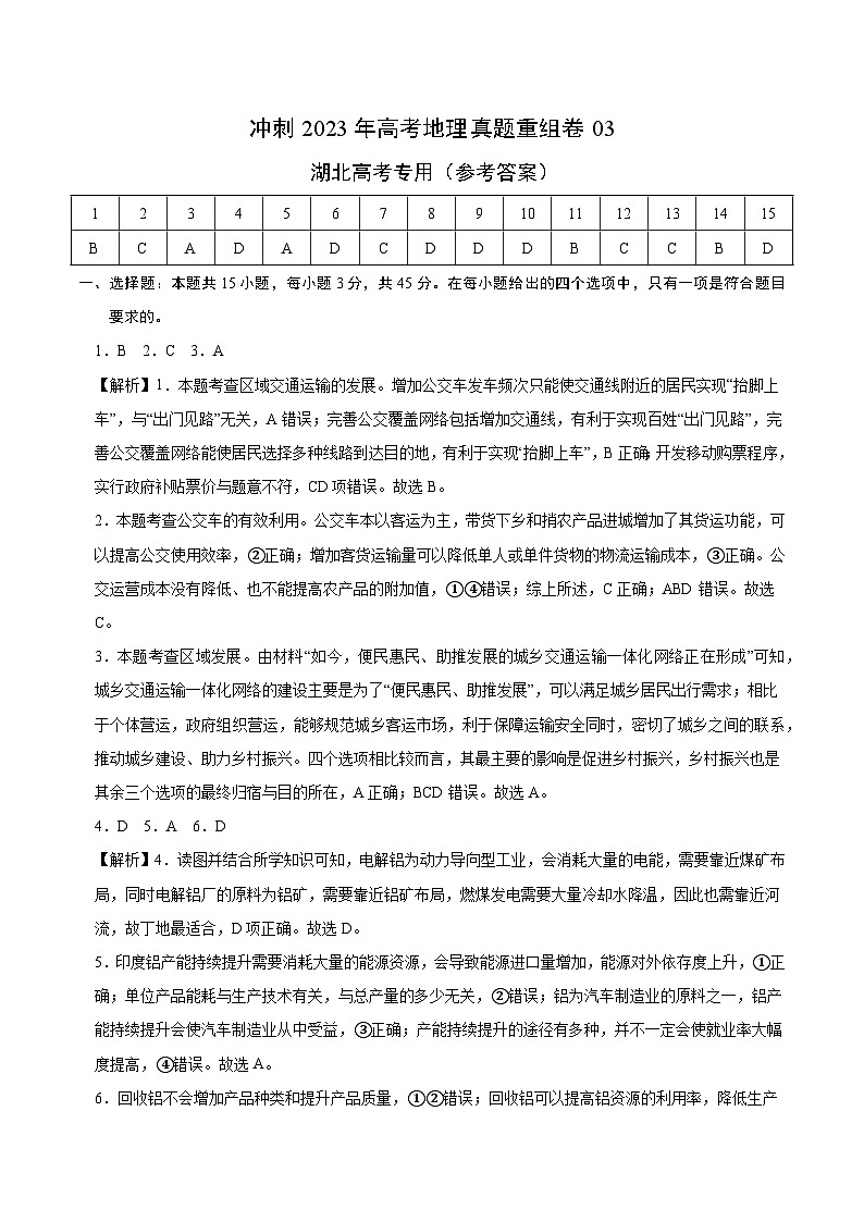 真题重组卷03——2023年高考地理真题汇编重组卷（湖北专用）（参考答案）第1页