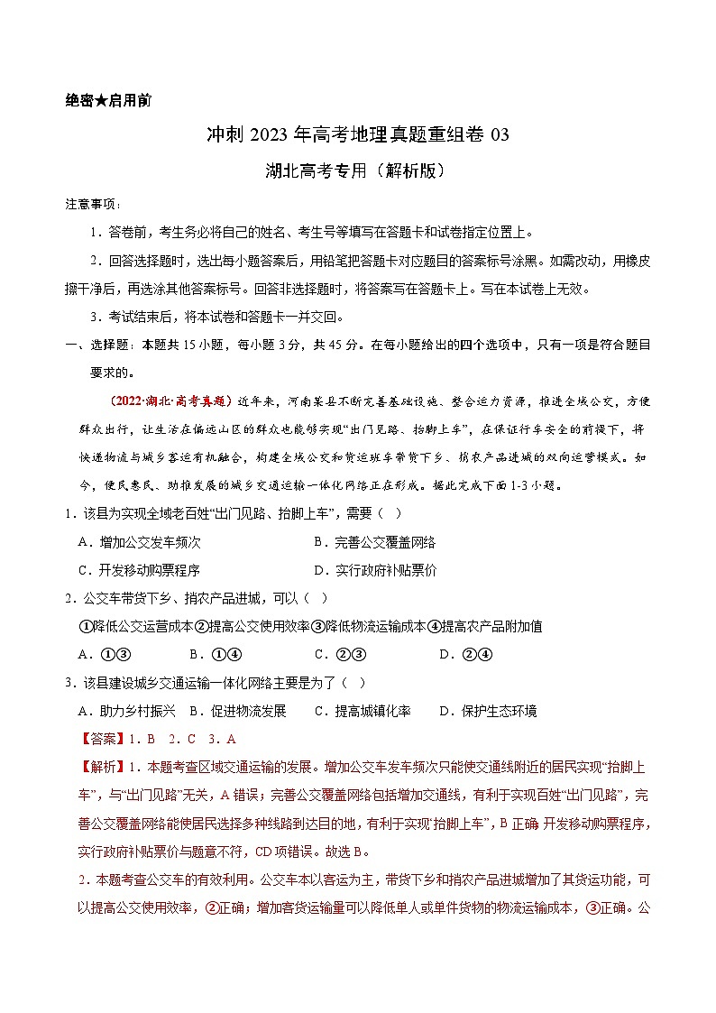 真题重组卷03——2023年高考地理真题汇编重组卷（湖北专用）（解析版）第1页