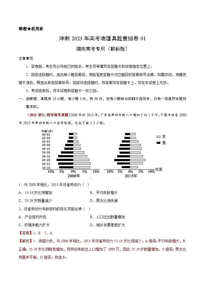 真题重组卷01——2023年高考地理真题汇编重组卷（湖南高考专用）01