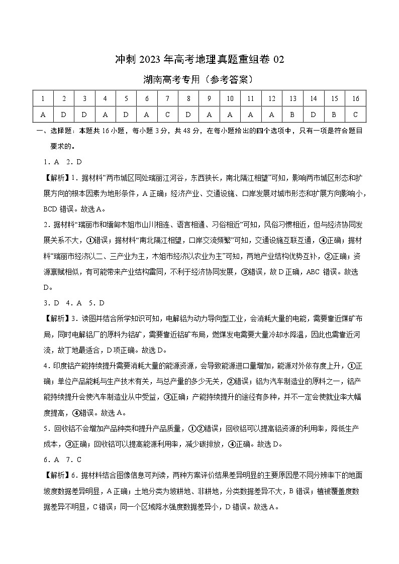 真题重组卷02——2023年高考地理真题汇编重组卷（湖南高考专用）01