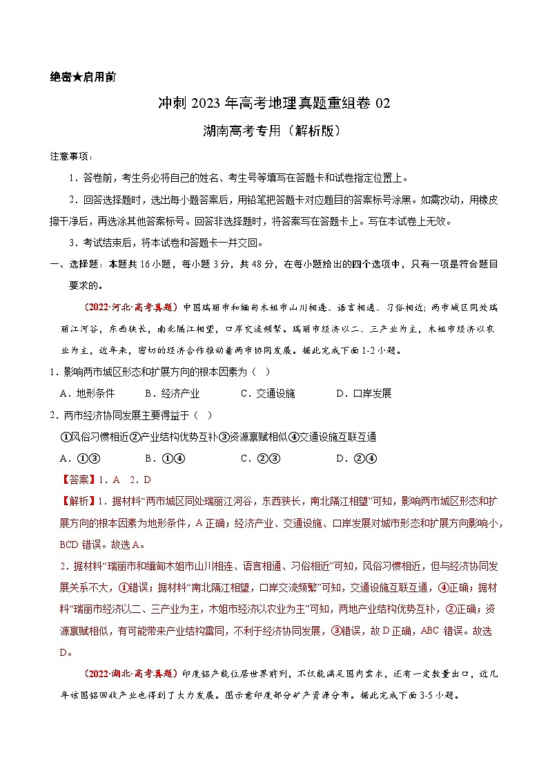 真题重组卷02——2023年高考地理真题汇编重组卷（湖南高考专用）01
