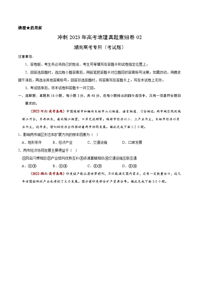 真题重组卷02——2023年高考地理真题汇编重组卷（湖南高考专用）01