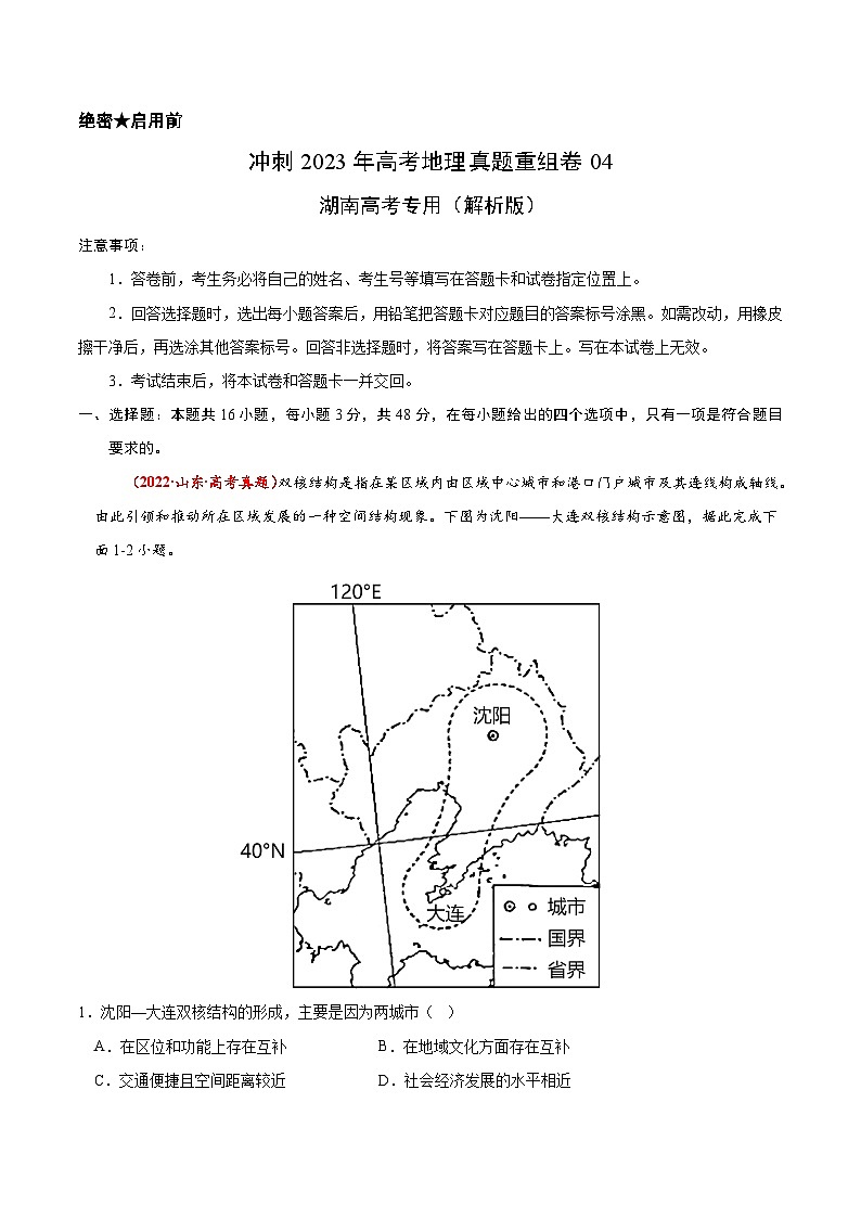 真题重组卷04——2023年高考地理真题汇编重组卷（湖南高考专用）01