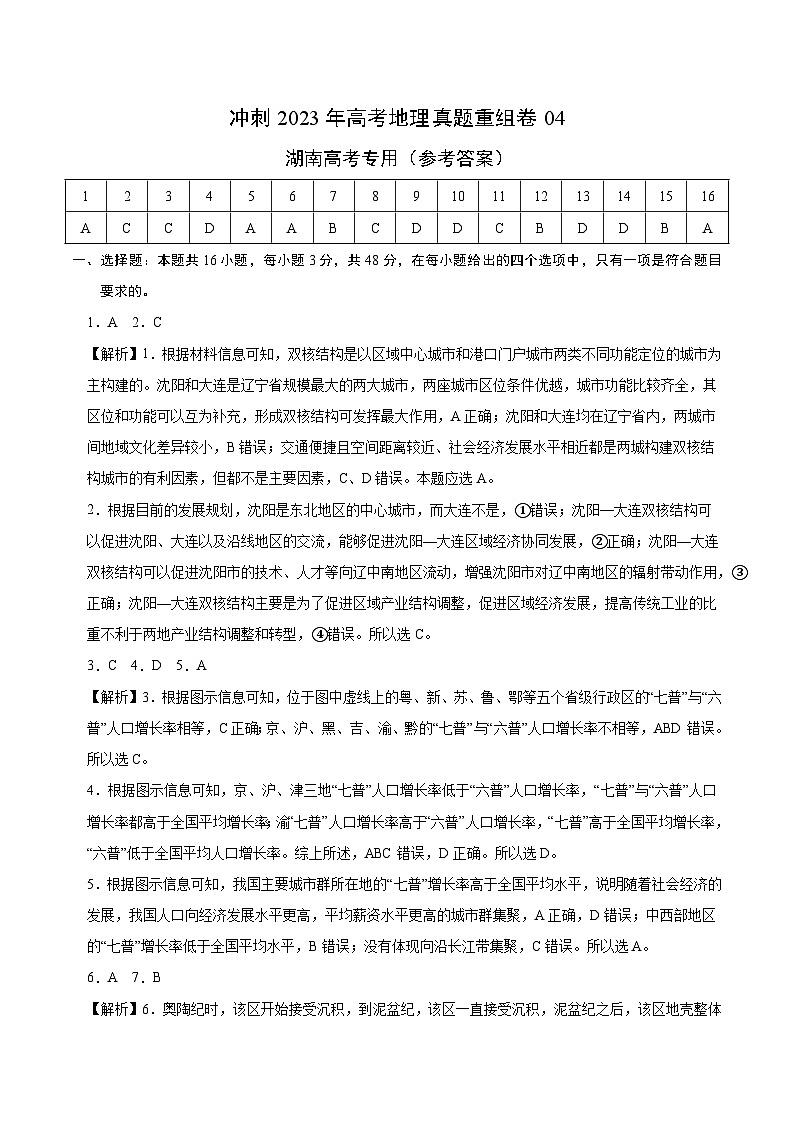 真题重组卷04——2023年高考地理真题汇编重组卷（湖南高考专用）01