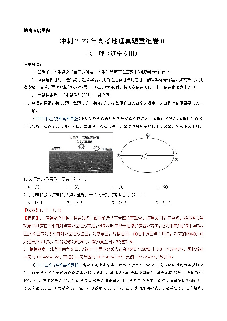 真题重组卷01——2023年高考地理真题汇编重组卷（辽宁专用）01