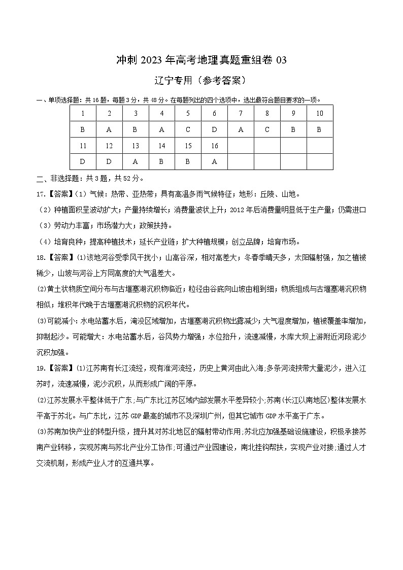 真题重组卷03——2023年高考地理真题汇编重组卷（辽宁专用）01