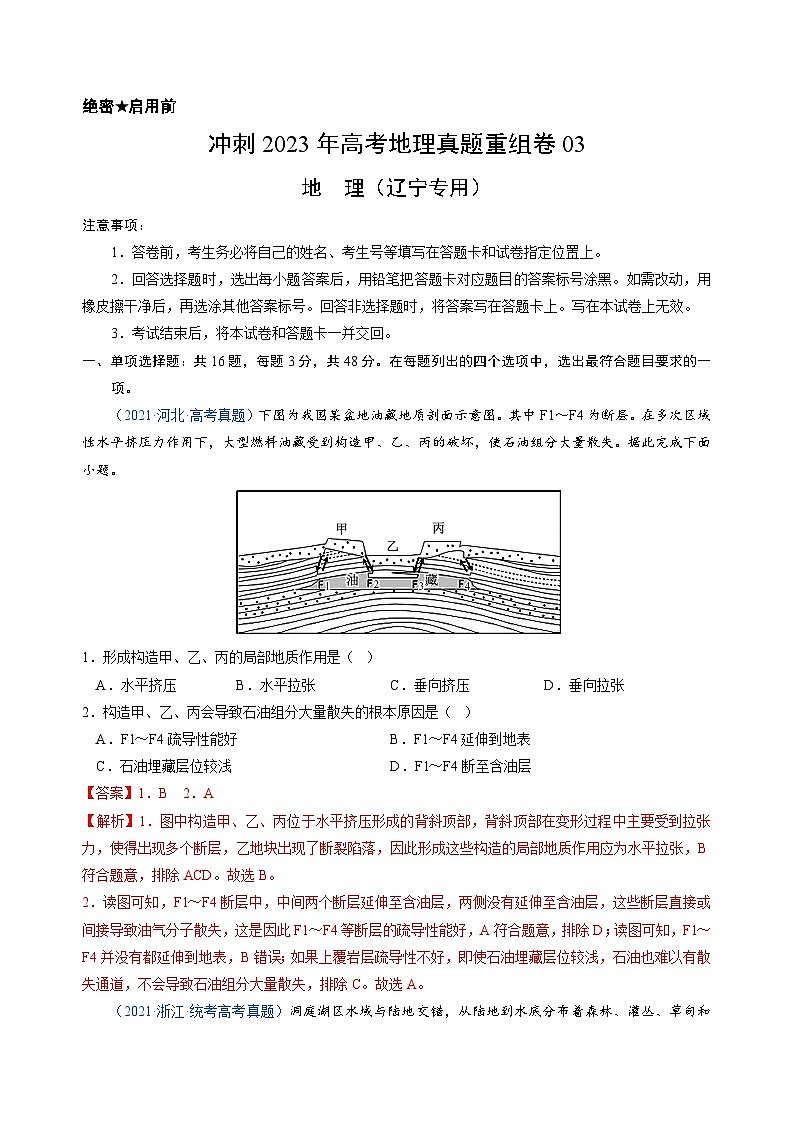 真题重组卷03——2023年高考地理真题汇编重组卷（辽宁专用）01