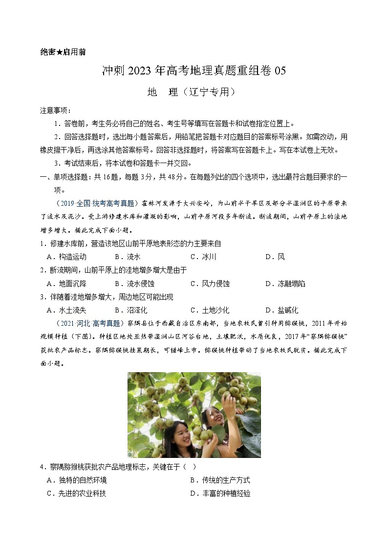 真题重组卷05——2023年高考地理真题汇编重组卷（辽宁专用）01