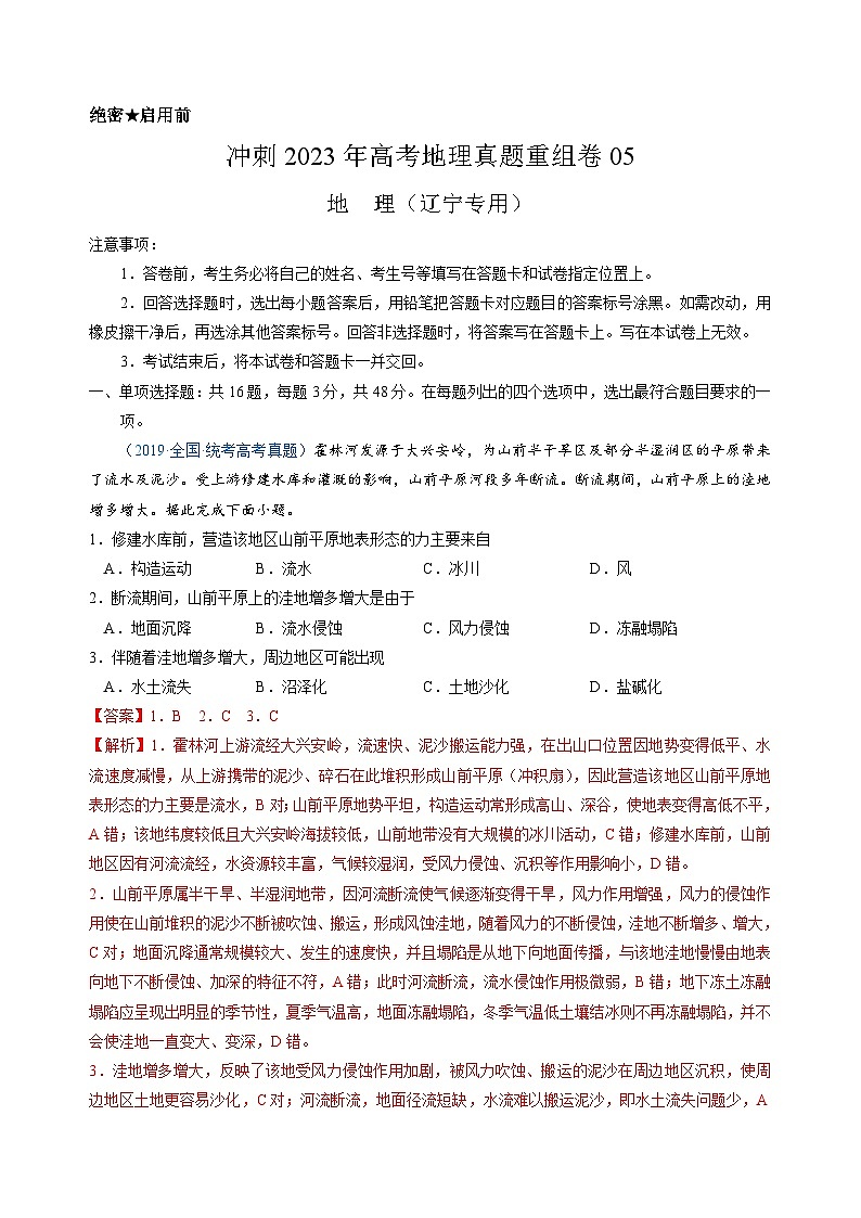 真题重组卷05——2023年高考地理真题汇编重组卷（辽宁专用）01