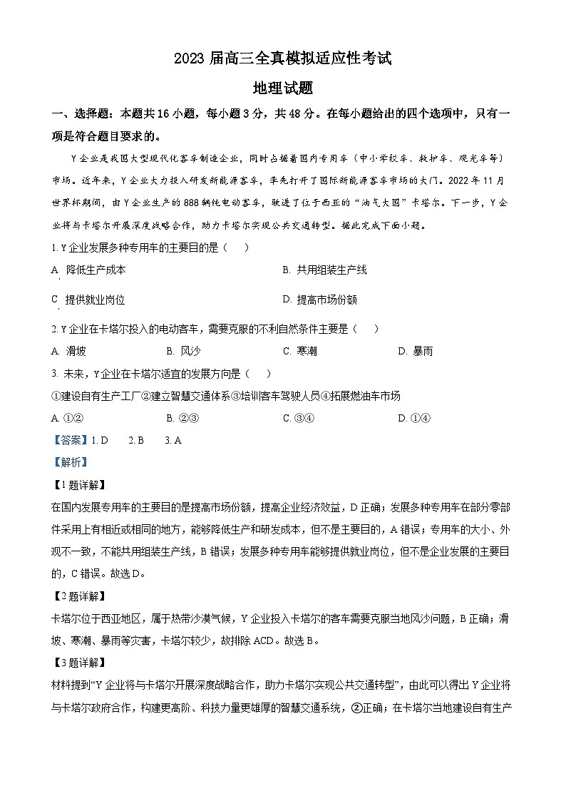 湖南省衡阳市2023届高三地理三模试题（Word版附解析）01