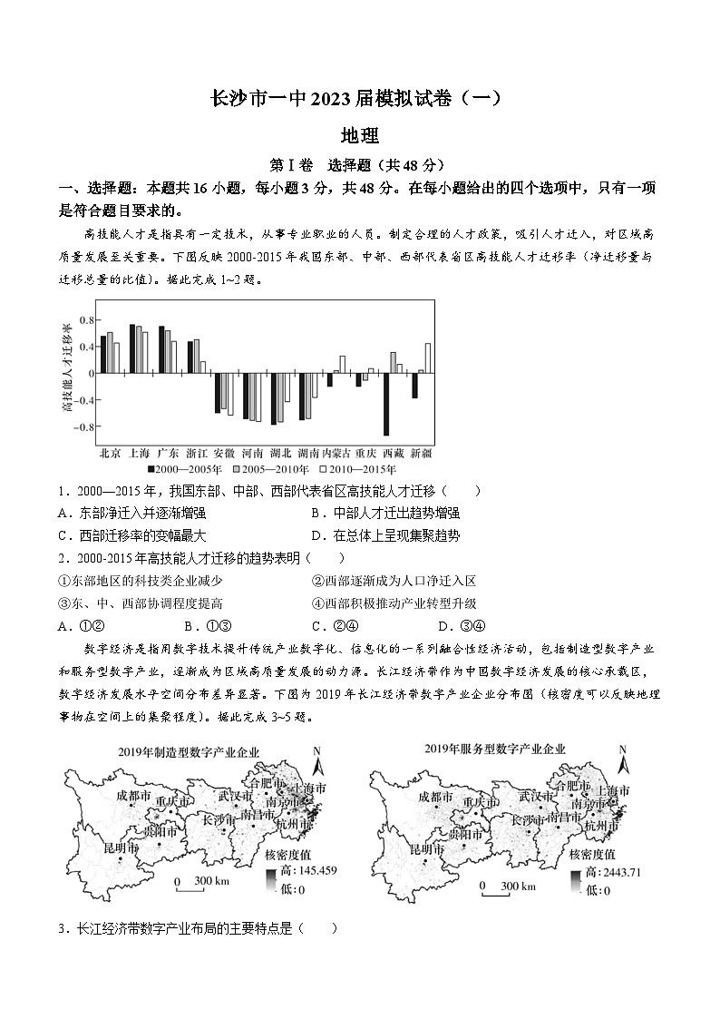 湖南省长沙市第一中学2023届高三地理模拟试卷（一）试题（Word版附答案）第1页