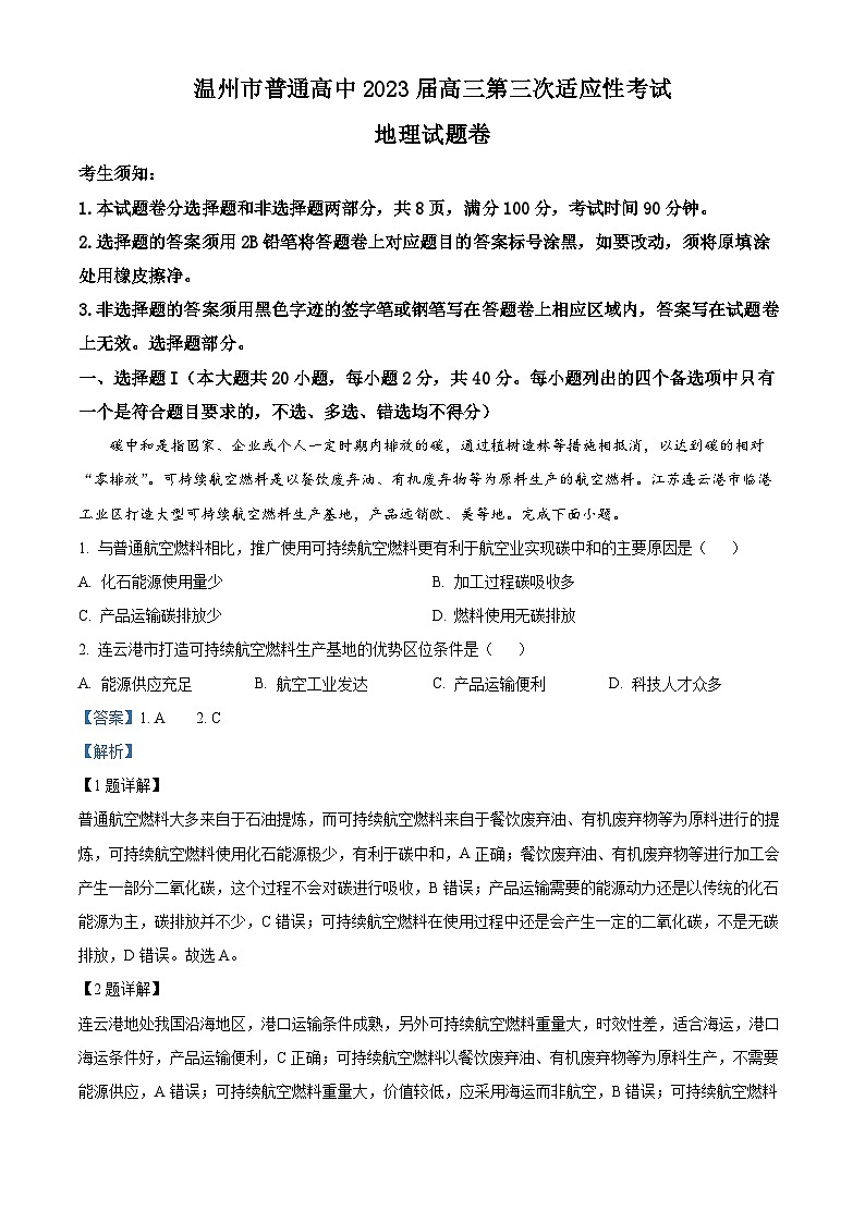 浙江省温州市2022-2023学年高三地理下学期三模试题（Word版附解析）01