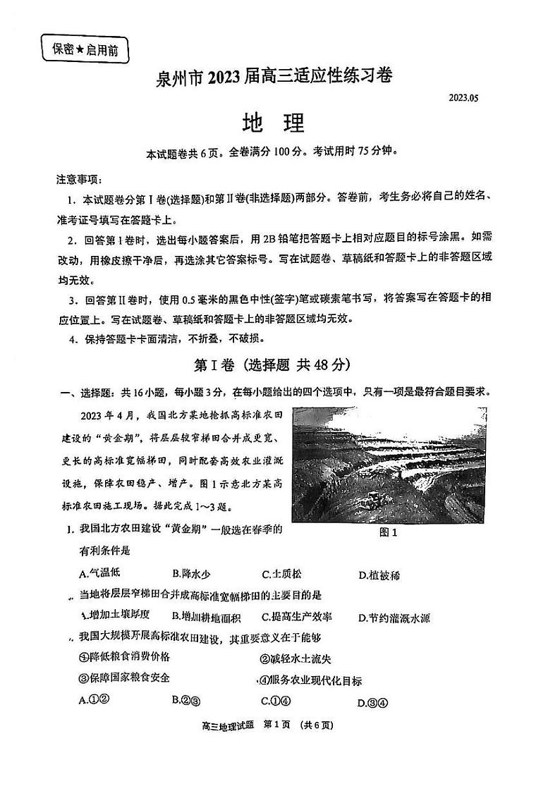福建省泉州市2023届高三5月适应性练习卷五检地理试卷+答案第1页