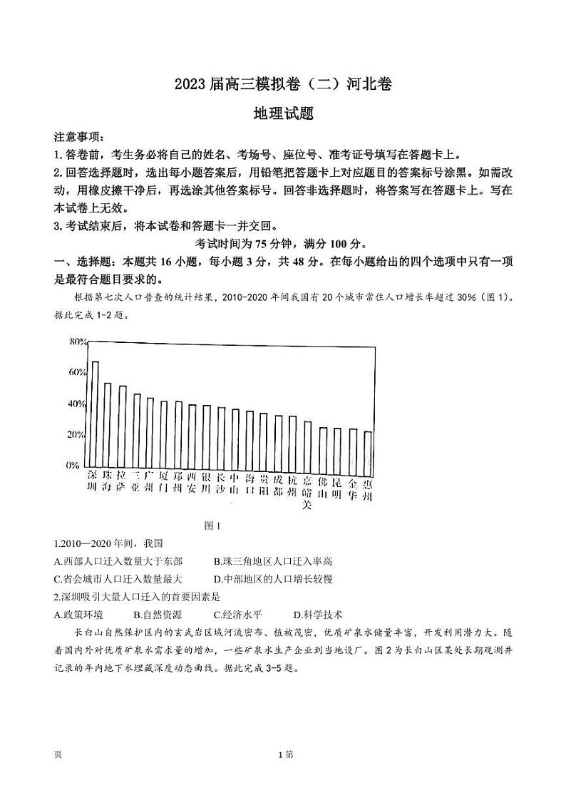 2023届河北省高三下学期4月冲刺模拟卷（二）地理试卷PDF版含答案01