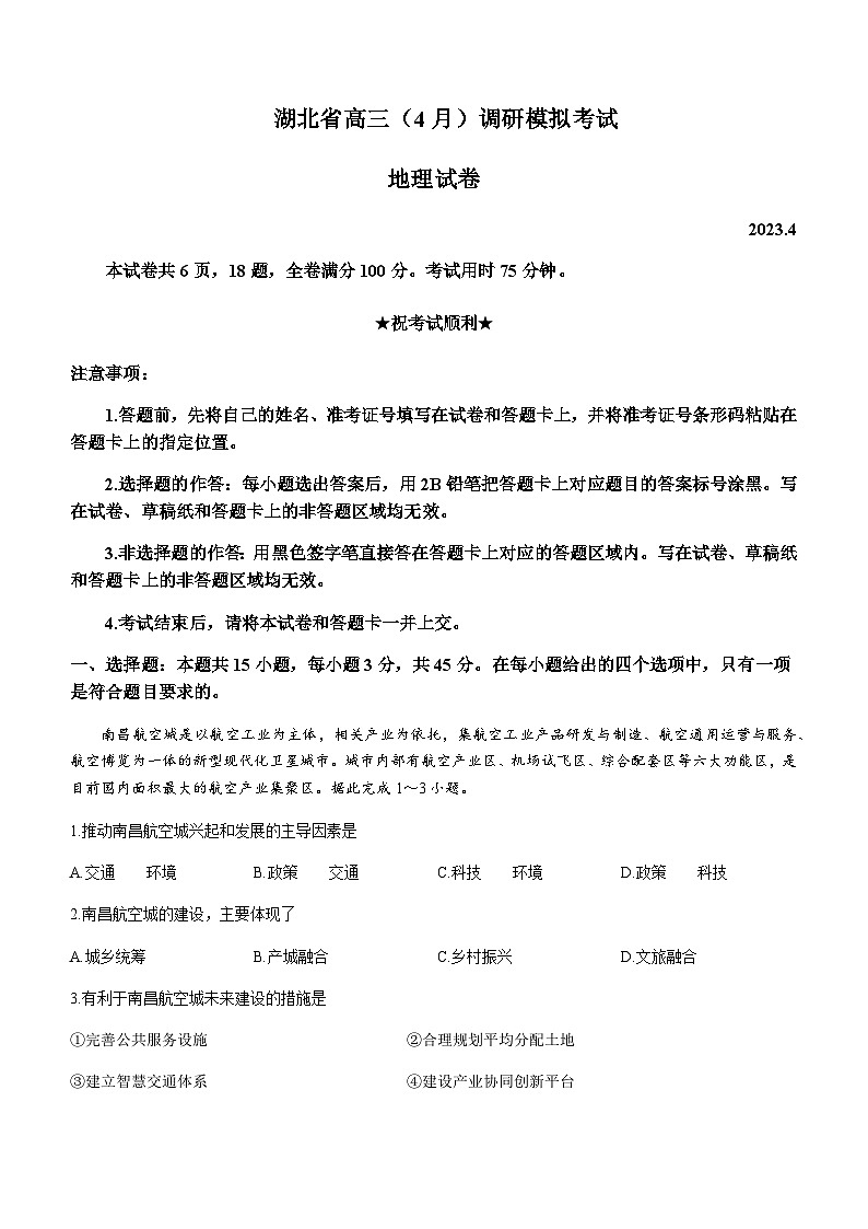 2023届湖北省第八届高三（4月）调研模拟考试地理含解析第1页