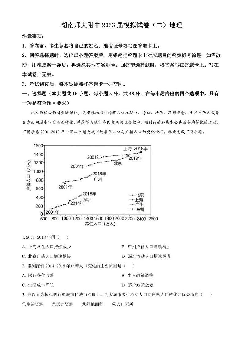 2023届湖南师范大学附属中学高三下学期模拟考试（二）地理试题PDF版含答案第1页