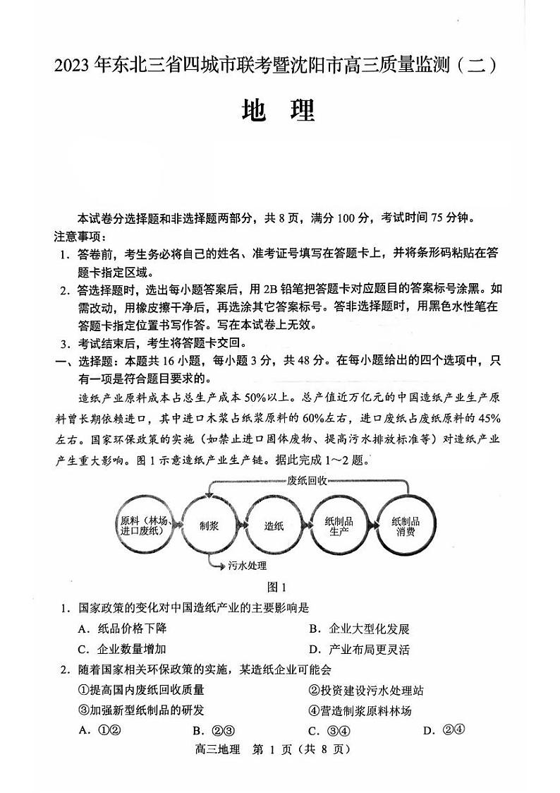 东北三省四市2023届高三质量检测（二）地理试卷（图片版）第1页