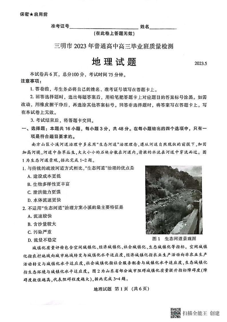 福建省三明市2023届高三三模地理试题  PDF版无答案第1页