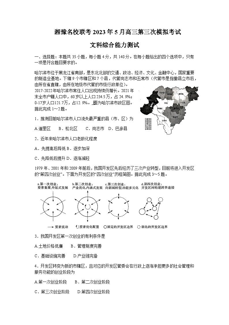 2023届湖南省长沙一中湘豫名校联考高三下学期第三次模拟考试（5月）地理试题含解析第1页