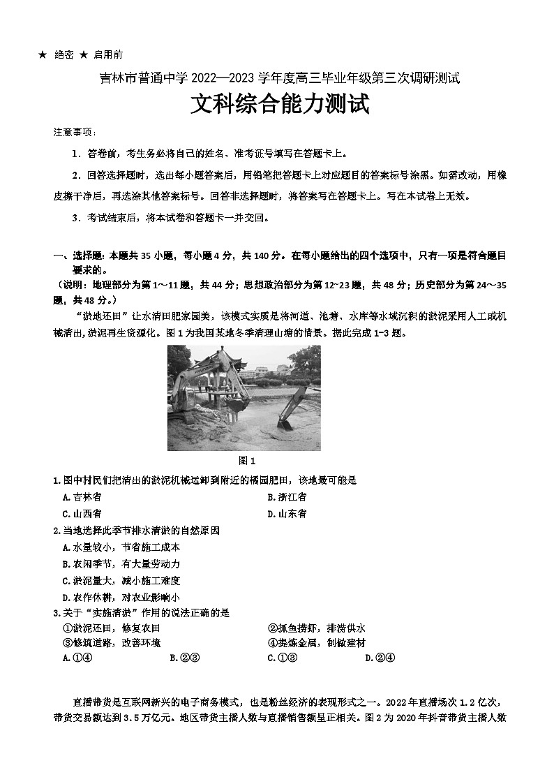 2023届吉林省吉林市高三下学期第三次调研测试文综地理试卷含解析01