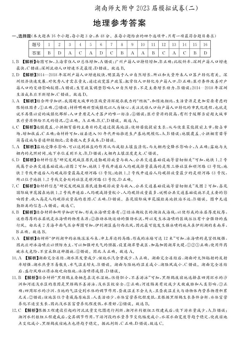 2023届湖南师范大学附属中学高三下学期模拟试卷（二）（二模）地理PDF版含答案01