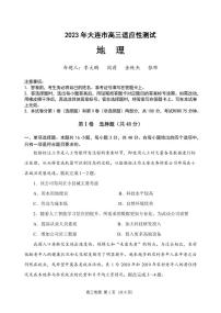 2023届辽宁省大连市高三下学期适应性测试（二）（二模）地理PDF版含答案