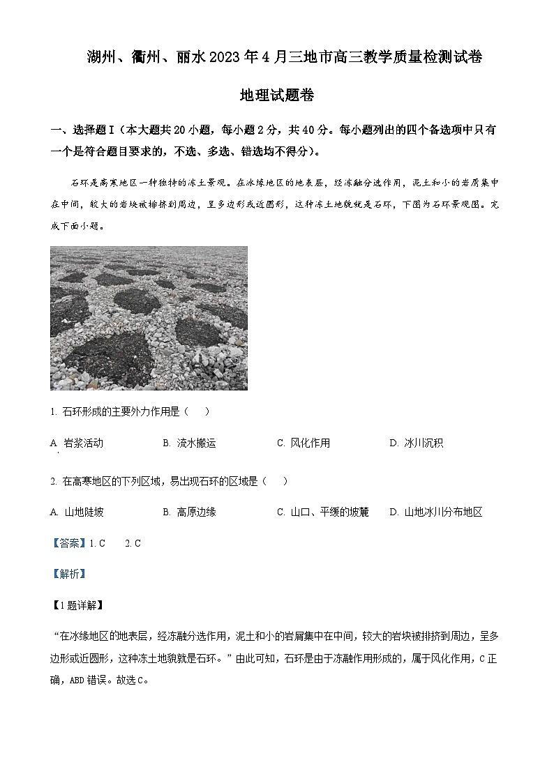 2023届浙江省丽水、湖州、衢州三地市高三下学期4月教学质量检测试题（二模）地理含解析01